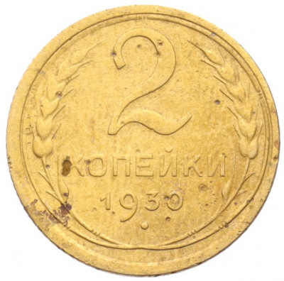2 копейки 1930 года
