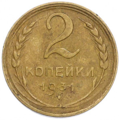 2 копейки 1931 года