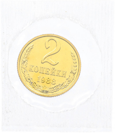 2 копейки 1988 года