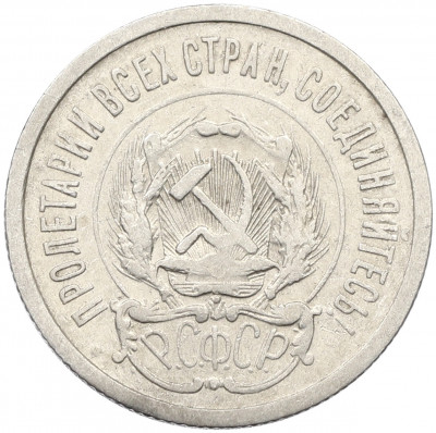 20 копеек 1923 года