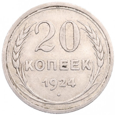 20 копеек 1924 года
