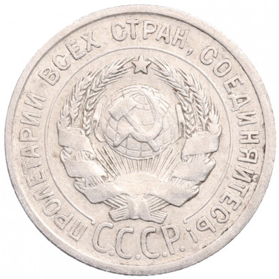 20 копеек 1924 года