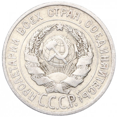 20 копеек 1925 года
