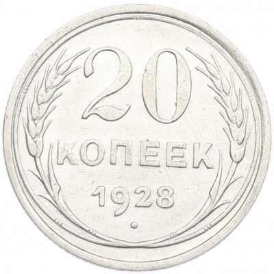 20 копеек 1928 года