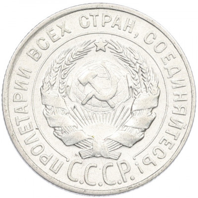 20 копеек 1928 года