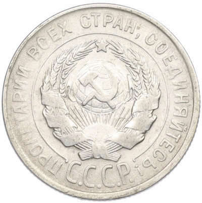 20 копеек 1929 года