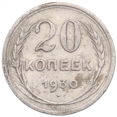 20 копеек 1930 года