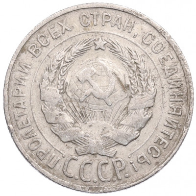 20 копеек 1930 года