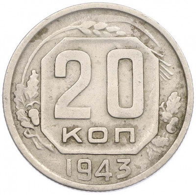 20 копеек 1943 года