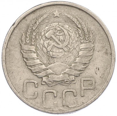 20 копеек 1945 года