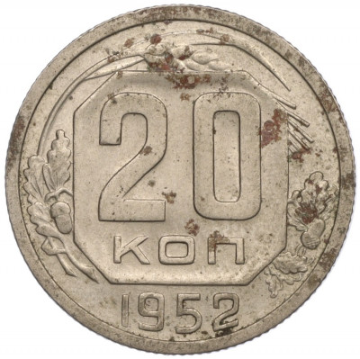 20 копеек 1952 года