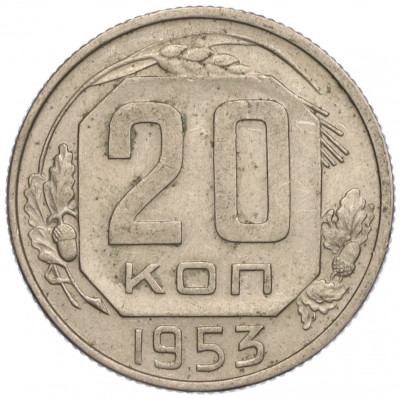 20 копеек 1953 года