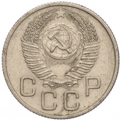 20 копеек 1953 года