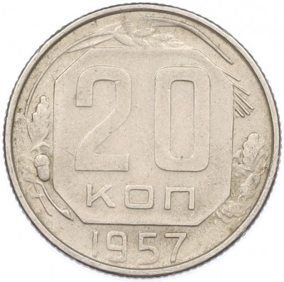 20 копеек 1957 года
