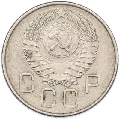 20 копеек 1957 года