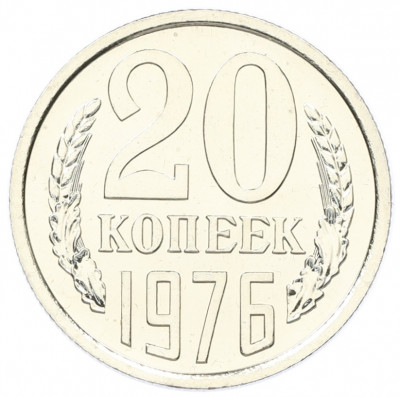 20 копеек 1976 года