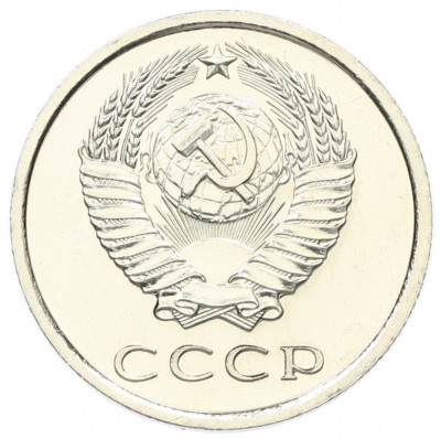 20 копеек 1976 года