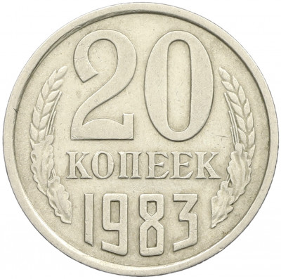 20 копеек 1983 года Федорин №150 (Аверс от 3 копеек)