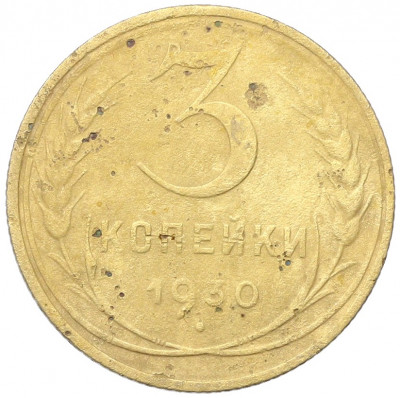 3 копейки 1930 года