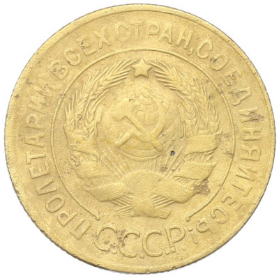 3 копейки 1930 года