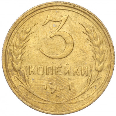 3 копейки 1931 года