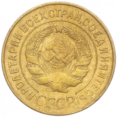 3 копейки 1931 года
