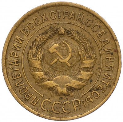 3 копейки 1932 года