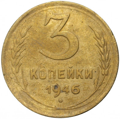 3 копейки 1946 года