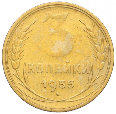 3 копейки 1955 года