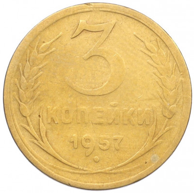 3 копейки 1957 года
