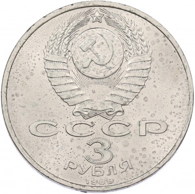 3 рубля 1989 года «Землетрясение в Армении»