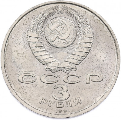 3 рубля 1991 года «50 лет разгрома немецко-фашистских войск под Москвой»