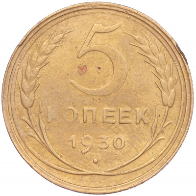 5 копеек 1930 года