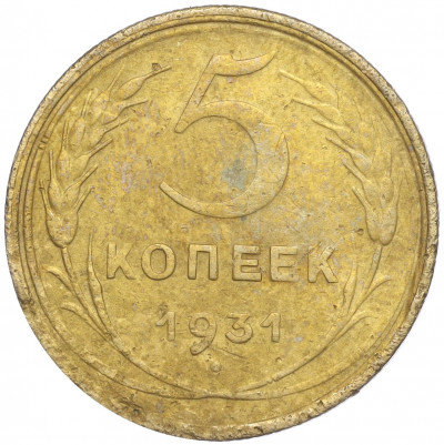 5 копеек 1931 года