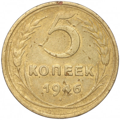 5 копеек 1946 года