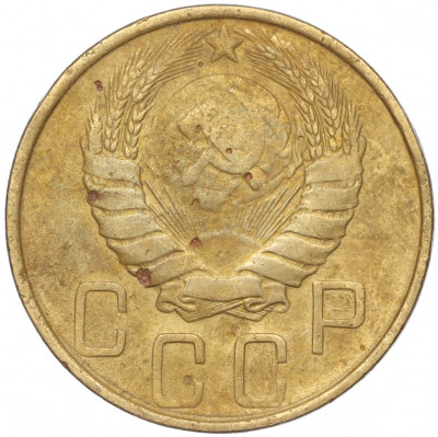 5 копеек 1946 года