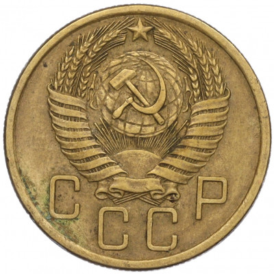 5 копеек 1955 года