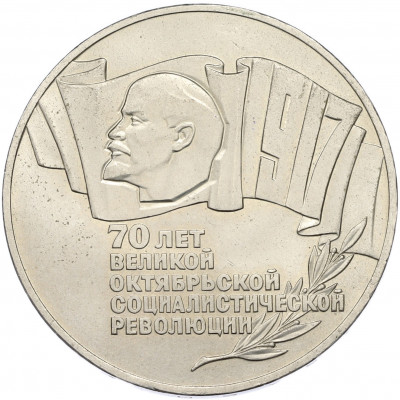 5 рублей 1987 года «70 лет Октябрьской революции» («Шайба»)