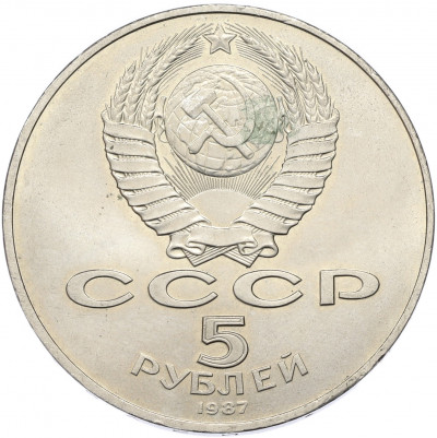5 рублей 1987 года «70 лет Октябрьской революции» («Шайба»)