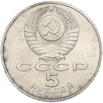 5 рублей 1990 года «Большой дворец (Петродворец)»