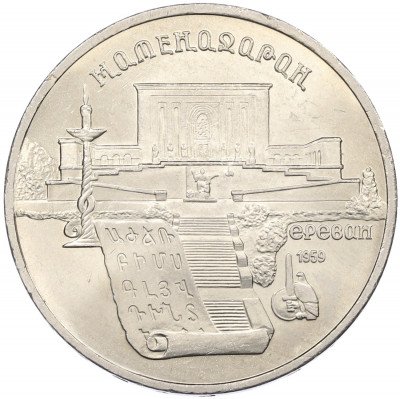 5 рублей 1990 года «Матенадаран в Ереване»