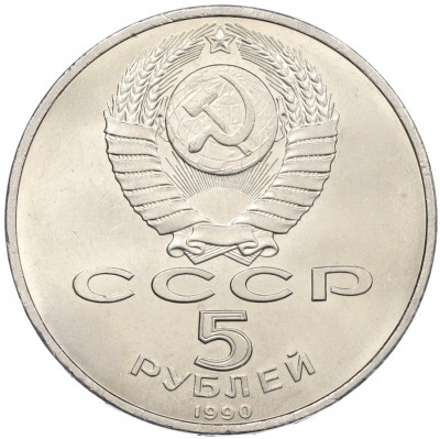 5 рублей 1990 года «Матенадаран в Ереване»