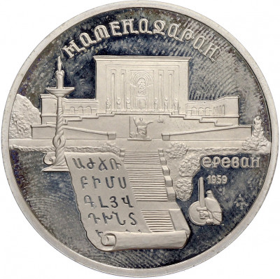 5 рублей 1990 года «Матенадаран в Ереване» (Proof)