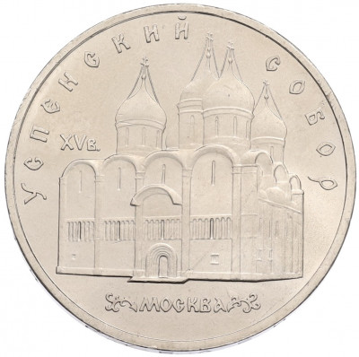 5 рублей 1990 года «Успенский Собор в Москве»