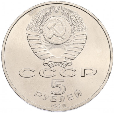 5 рублей 1990 года «Успенский Собор в Москве»