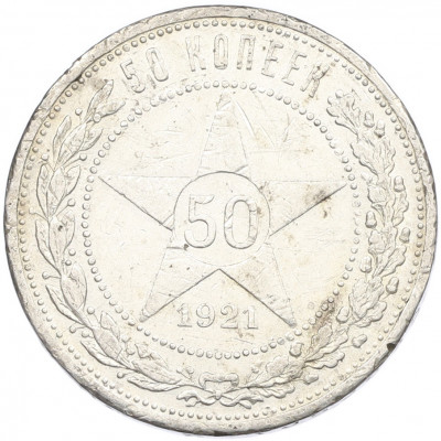 50 копеек 1921 года (АГ)