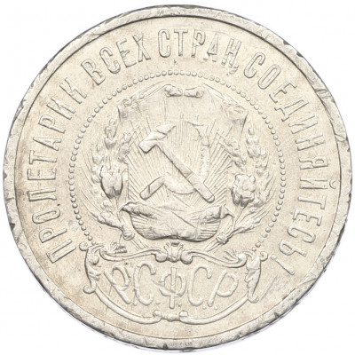 50 копеек 1921 года (АГ)