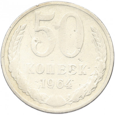 50 копеек 1964 года