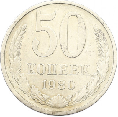 50 копеек 1980 года