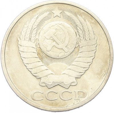 50 копеек 1980 года